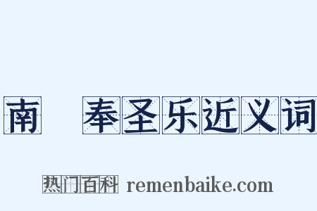 南詔奉圣乐近义词是什么意思的图片